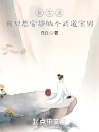 长生道,我只想安静做个武道宅男