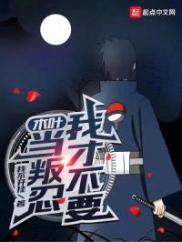 木叶:我才不要当叛忍