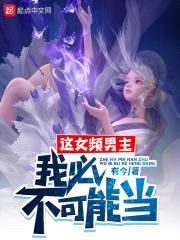 这女频男主,我必不可能当