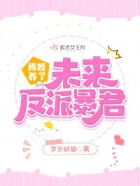 我娇养了未来反派暴君