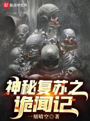 神秘复苏之诡闻记