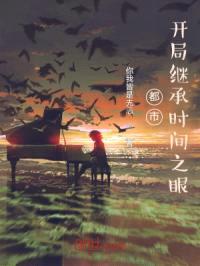 都市:开局继承时间之眼