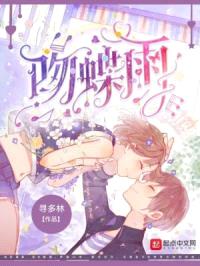 吻蝶雨
