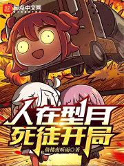 人在型月,死徒开局
