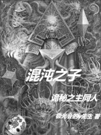 混沌之子：诡秘之主同人