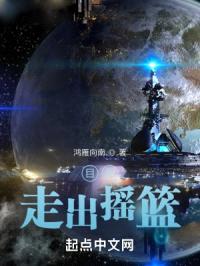 目标，走出摇篮