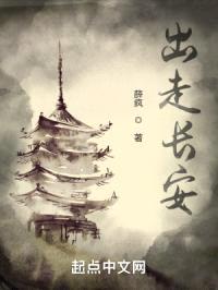 出走长安