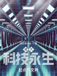诸天:科技永生