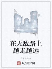 在无敌路上越走越远
