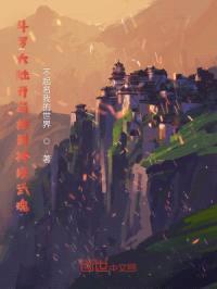 斗罗大陆开局抽到神级武魂