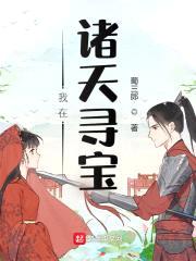 我在诸天寻宝