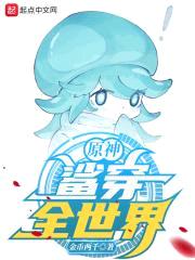 原神:鲨穿全世界