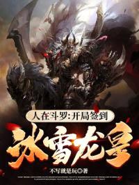 人在斗罗:开局签到冰雪龙皇!