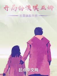 开局扮演琪亚娜想要拯救世界