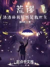 荒谬:渣渣的我居然是救世主