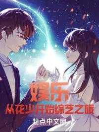 娱乐:从花少开始综艺之旅