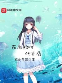 在原始时代开局