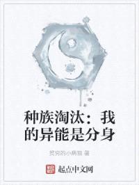 种族淘汰:我的异能是分身
