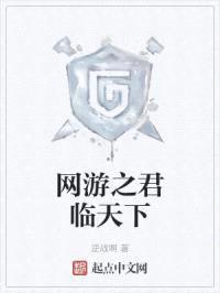 网游之君临天下