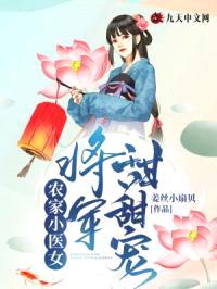 农家小医女:将军甜甜宠