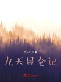 九天昆仑记