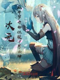 次元:从斗罗开始征服女神