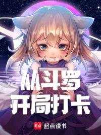 从斗罗开局打卡