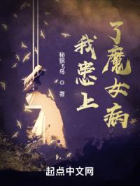 我患上了魔女病