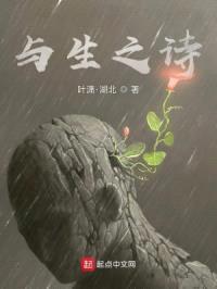 与生之诗