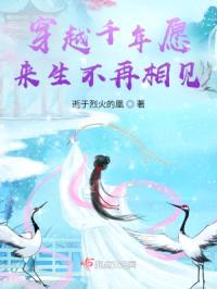 穿越千年愿来生不再相见
