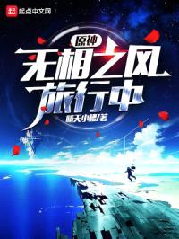 原神：无相之风旅行中