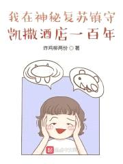 我在神秘复苏镇守凯撒酒店一百年