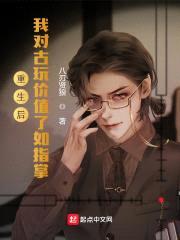 重生后,我对古玩价值了如指掌