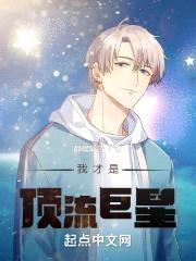 我才是顶流巨星！