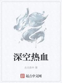 深空热血