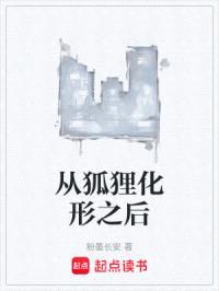 从狐狸化形之后