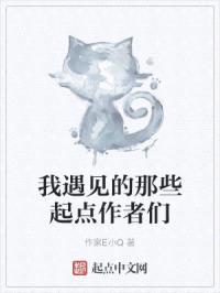 我遇见的那些起点作者们