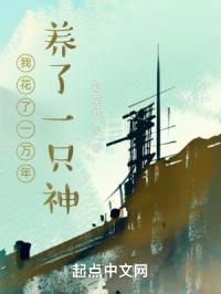 我花了一万年养了一只神