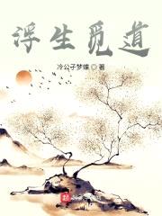 浮生觅道