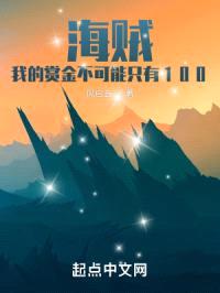 海贼:我的赏金不可能只有100