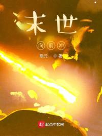 末世,向前冲