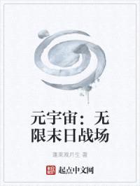 元宇宙:无限末日战场