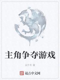 主角争夺游戏