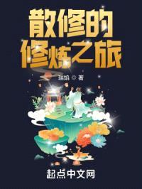 散修的修炼之旅