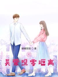 和吴荣照零距离