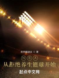 NBA:从拒绝养生篮球开始