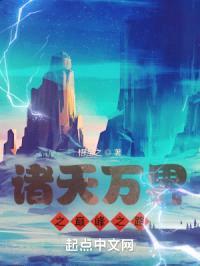 诸天万界之巅峰之路