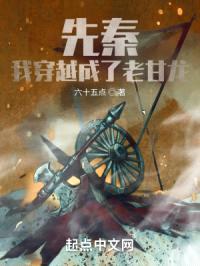 先秦:我穿越成了老甘龙