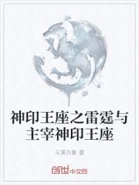 神印王座之雷霆与主宰神印王座