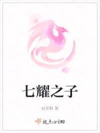 七耀之子